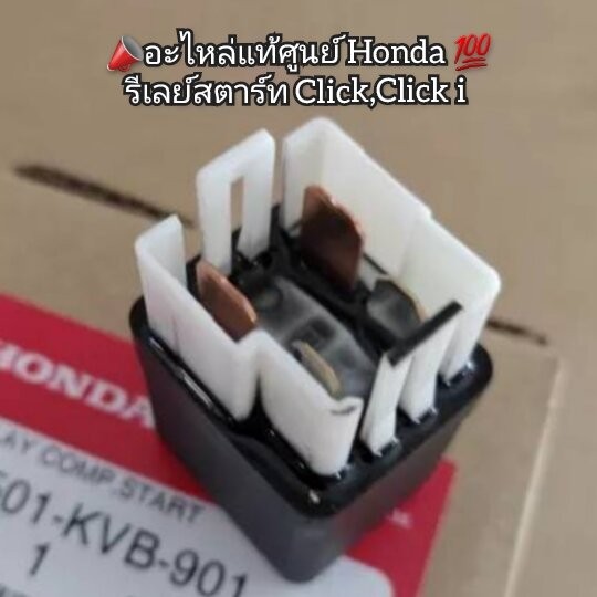 รีเลย์สตาร์ท Honda Click,Click i อะไหล่แท้ศูนย์  รหัสอะไหล่ 38501-KVB-901