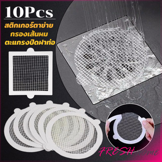 Fresh 10Pcs/pack สติกเกอร์ตาข่ายปิดฝาท่อ กรองเส้นผม กันเศษผม เศษอาหาร ลงท่อน้ำทิ้ง Drain Sticker