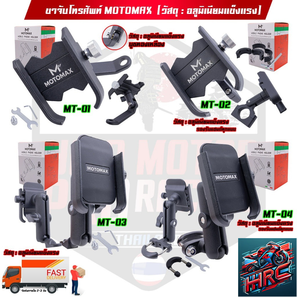 MOTOMAX ที่จับมือถือติดมอเตอร์ไซค์ ที่จับโทรศัพท์ ที่ยึดมือถือ ที่ยึดโทรศัพท์ ที่วางโทรศัพท์
