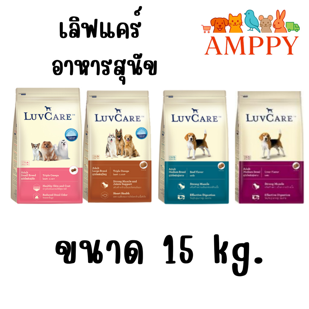 เลิฟแคร์ อาหารสุนัข 15kg. / LuvCare