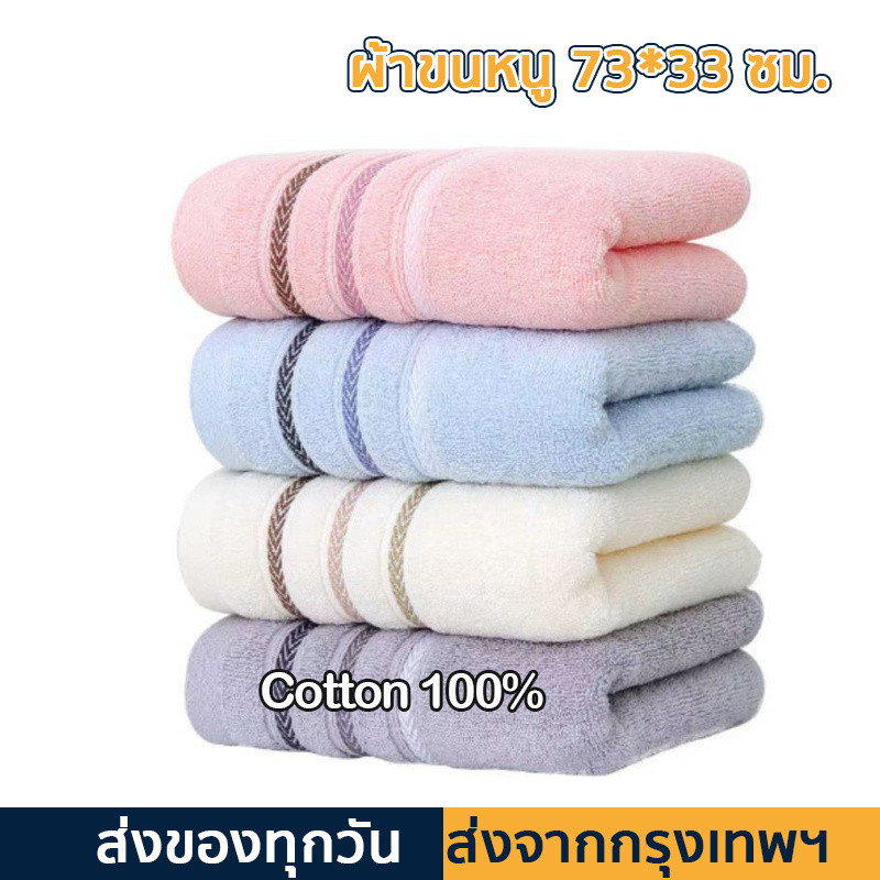 ผ้าขนหนูผ้าฝ้าย ผ้าเช็ดผม ดูดซับน้ำดี ขนไม่หลุด ผ้าเช็ดหน้า Cotton 100% ขนาด73X33ซม. แห้งไว
