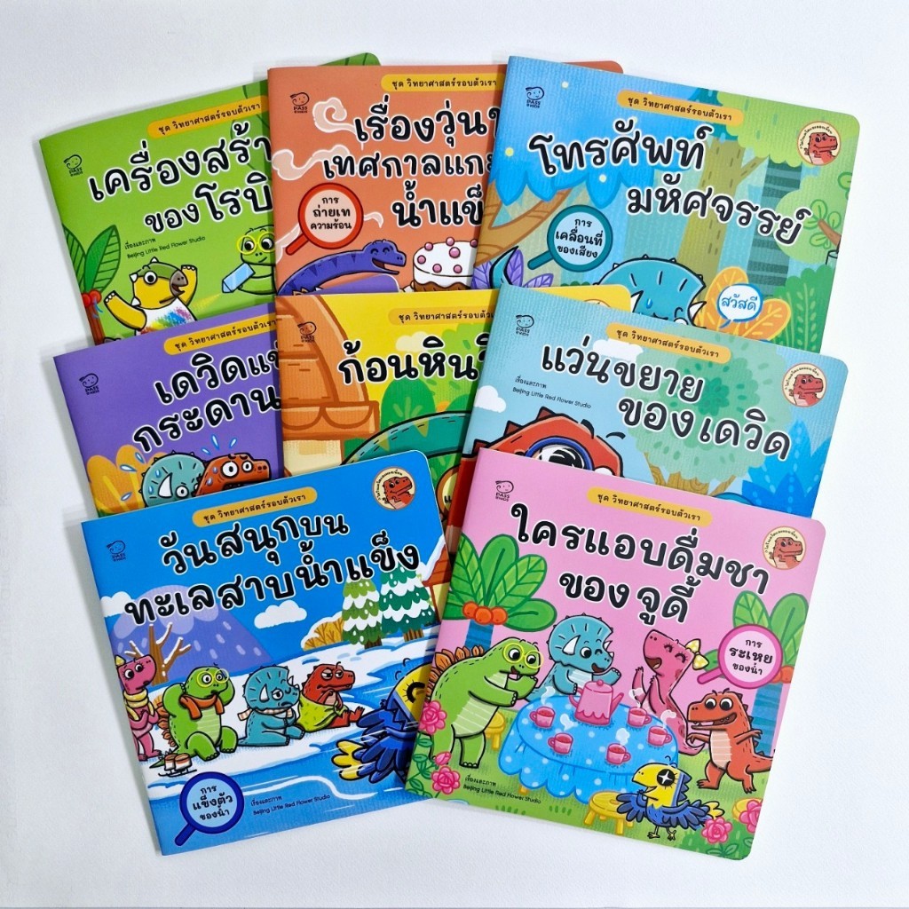 PASS@KID นิทานไดโนเดวิด ชุดวิทยาศาสตร์รอบตัว 8 เล่ม  เรียนรู้วิทยาศาสตร์และการทดลองง่ายๆ รอบตัว