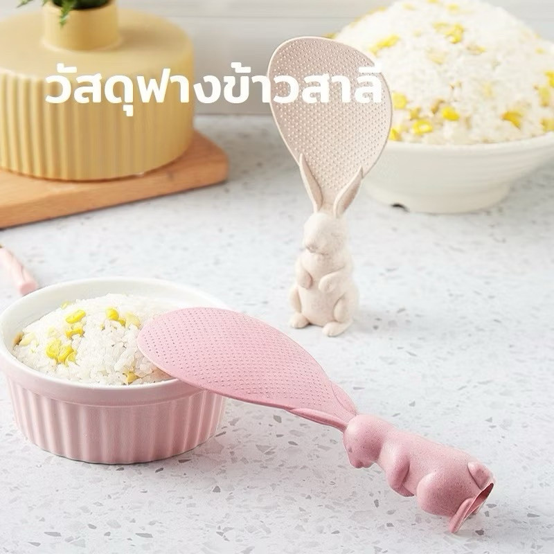 (ร้านไทย) ทัพพีตักข้าวรูปกระต่ายตั้งได้ ข้าวไม่ติดทัพพีล้างง่าย (เครื่องครัวอุปกรณ์ประกอบอาหาร)