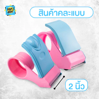 ที่ตัดเทปพลาสติกสีบานเย็น ราคาถูก ตัวตัดเทป 2 นิ้ว