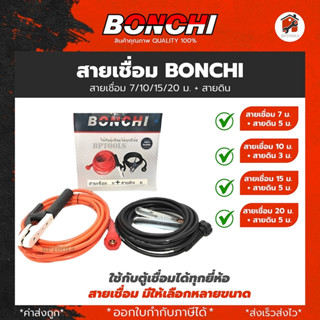 BONCHI สายดิน 5 เมตร สายเชื่อม 7 เมตร สำเร็จรูป เข้าหัวพร้อม…