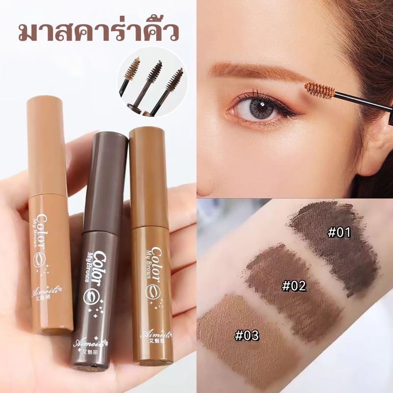 มาสคาร่าปัดคิ้ว มาสคาร่าคิ้ว 3มิติธรรมชาติ กันน้ํา ติดทนนาน กันรอยเปื้อน ลุคป่า