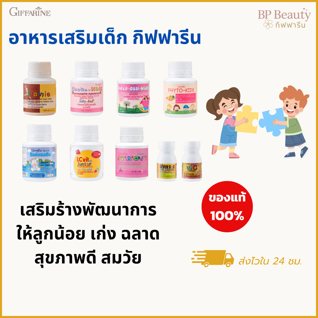 อาหารเสริมเด็ก กิฟฟารีน เสริมพัฒนาการ บำรุงสมอง ช่วยให้ลูกมีพัฒนาการสมวัย