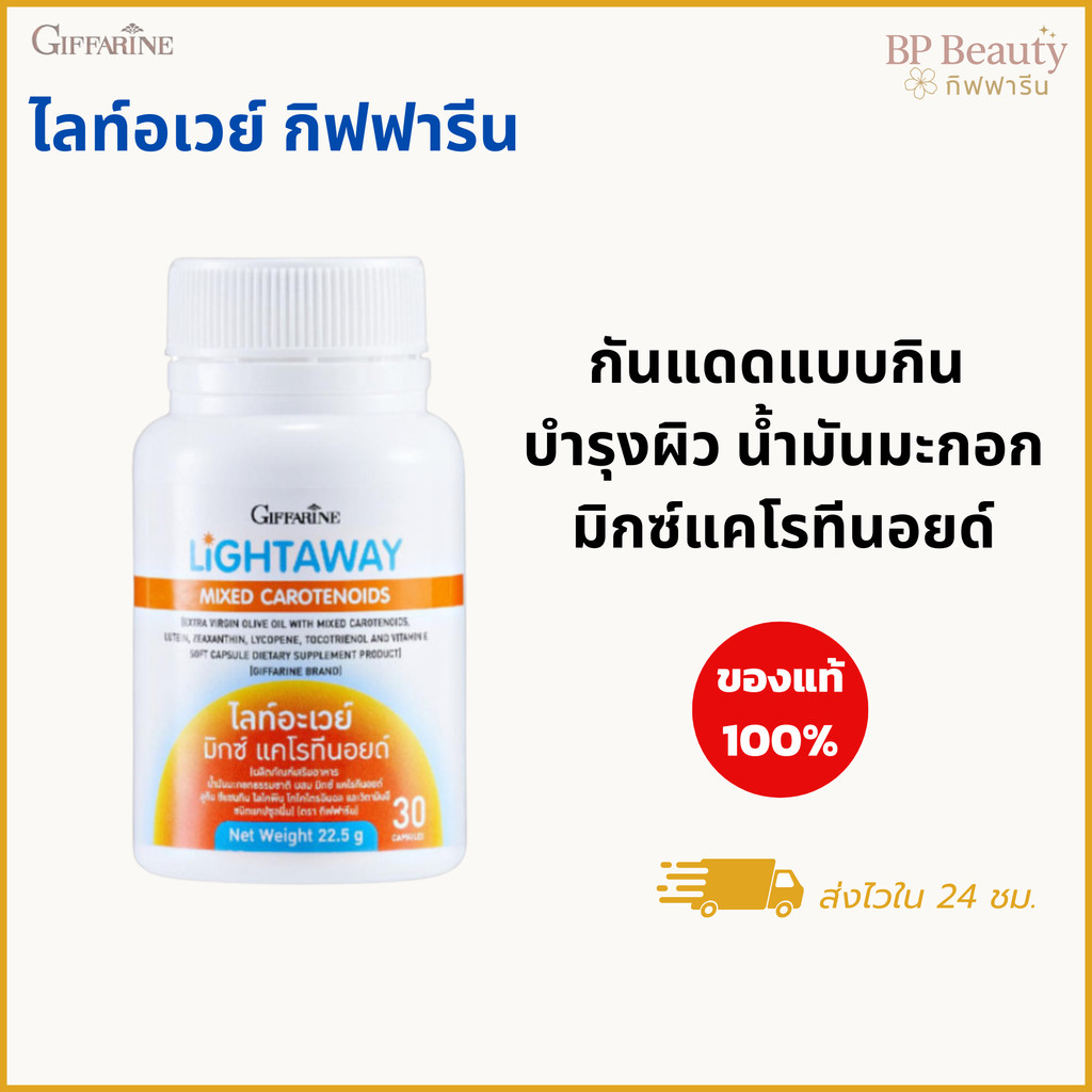 ไลท์อเวย์ กิฟฟารีน วิตามินกันแดดแบบกิน บำรุงผิว น้ำมันมะกอก มิกซ์แคโรทีนอยด์ ลูทีน ไลโคพีน