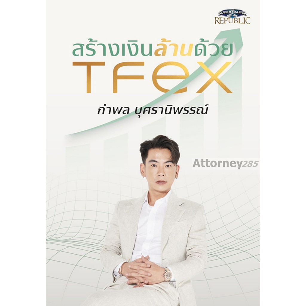 สร้างเงินล้านด้วย TFEX