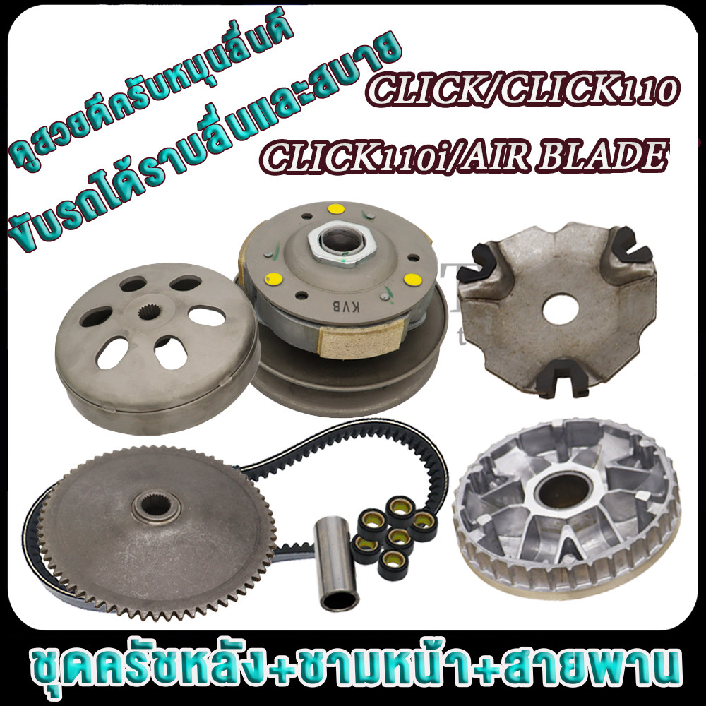คลิก/คลิก110/คลิกไอ ล้อขับครบชุด air blade ชุดชามหน้า+ชุดสายพาน+ชุดครัชหลัง ชุดข้าง รหัสKVB