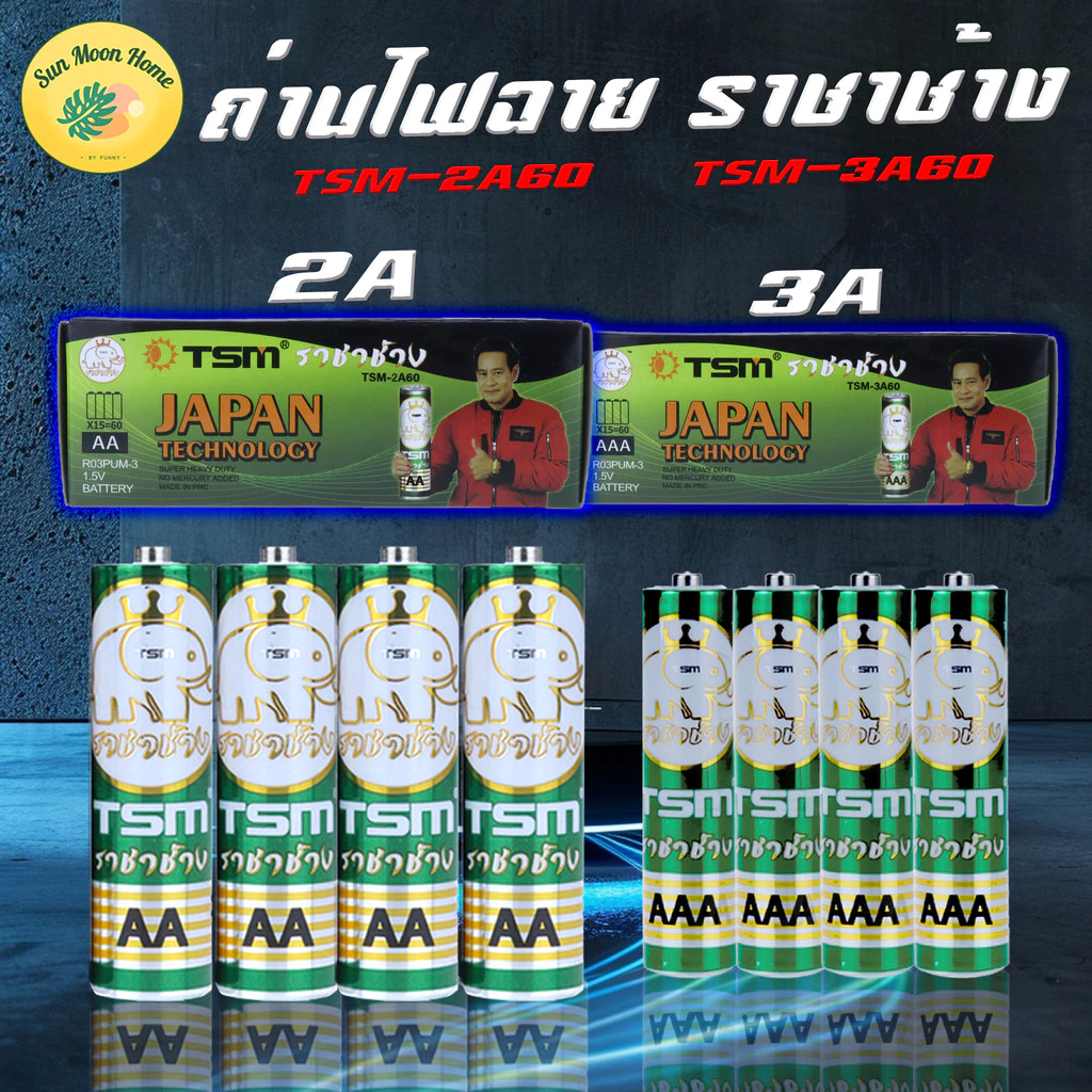 ถ่านAA/AAA [แท้พร้อมส่ง] ราชาช้าง 60ก้อน แพ็คละ4ชิ้น บรรจุ 15แพ็ค/กล่อง รุ่น 2A60/3A60