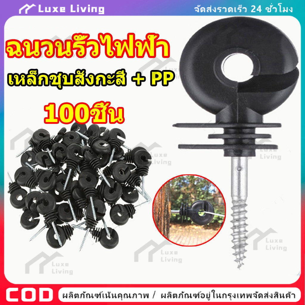 【COD】ฉนวนไฟฟ้า 100 ชิ้น สกรูฉนวนไฟฟ้า ฉนวนป้องกันไฟ ฉนวนรั้ววัว สกรูฉนวนสำหรับยึดเสาไม้ ฉนวนสีดำ ฉนวนลวด รั้วไฟฟ้า