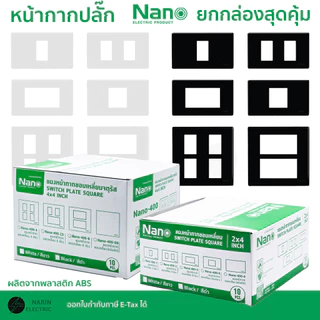 (ยกกล่อง) NANO หน้ากากเต้ารับปลั๊กไฟ หน้ากากปลั๊กไฟสวิทซ์ 1,2,3,4,5,6 ช่อง ขาว ดำ