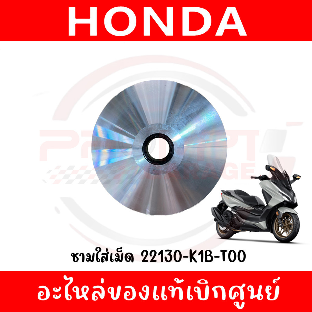 ชามใส่เม็ด HONDA FORZA350 ADV350 รหัส 22130-K1B-T00 แท้ศูนย์