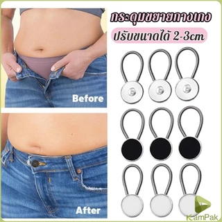 KamPak กระดุมขยายเอวกางเกงยีนส์ เซต 3 ชิ้น 3 ขนาด กระดุมขยายกระโปรง jeans buttons