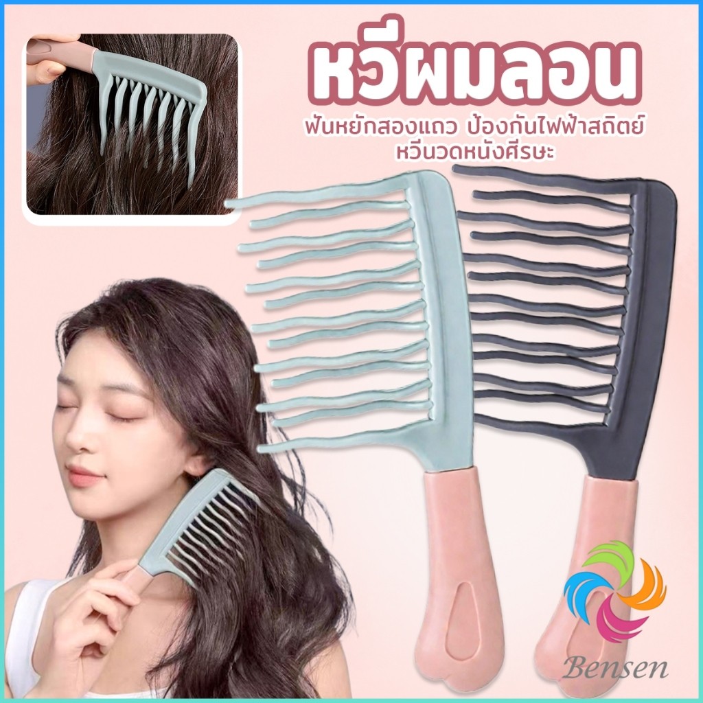 Bensen หวีผมลอน ฟันหยักสองแถว ป้องกันไฟฟ้าสถิตย์   1 ชิ้น Curly hair comb