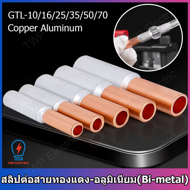 1 ชิ้น สลิปต่อสายไฟ สลิปลดขนาดสายไฟ สลิปต่อสายทองแดง-อลูมิเนียม(Bi-metallic Sleeve)GTL Series GTL16,