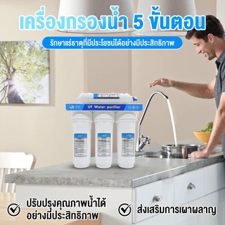 เครื่องกรองน้ำดื่ม 5 ขั้นตอน UF FAST PURE พร้อมอุปกรณ์ครบชุด