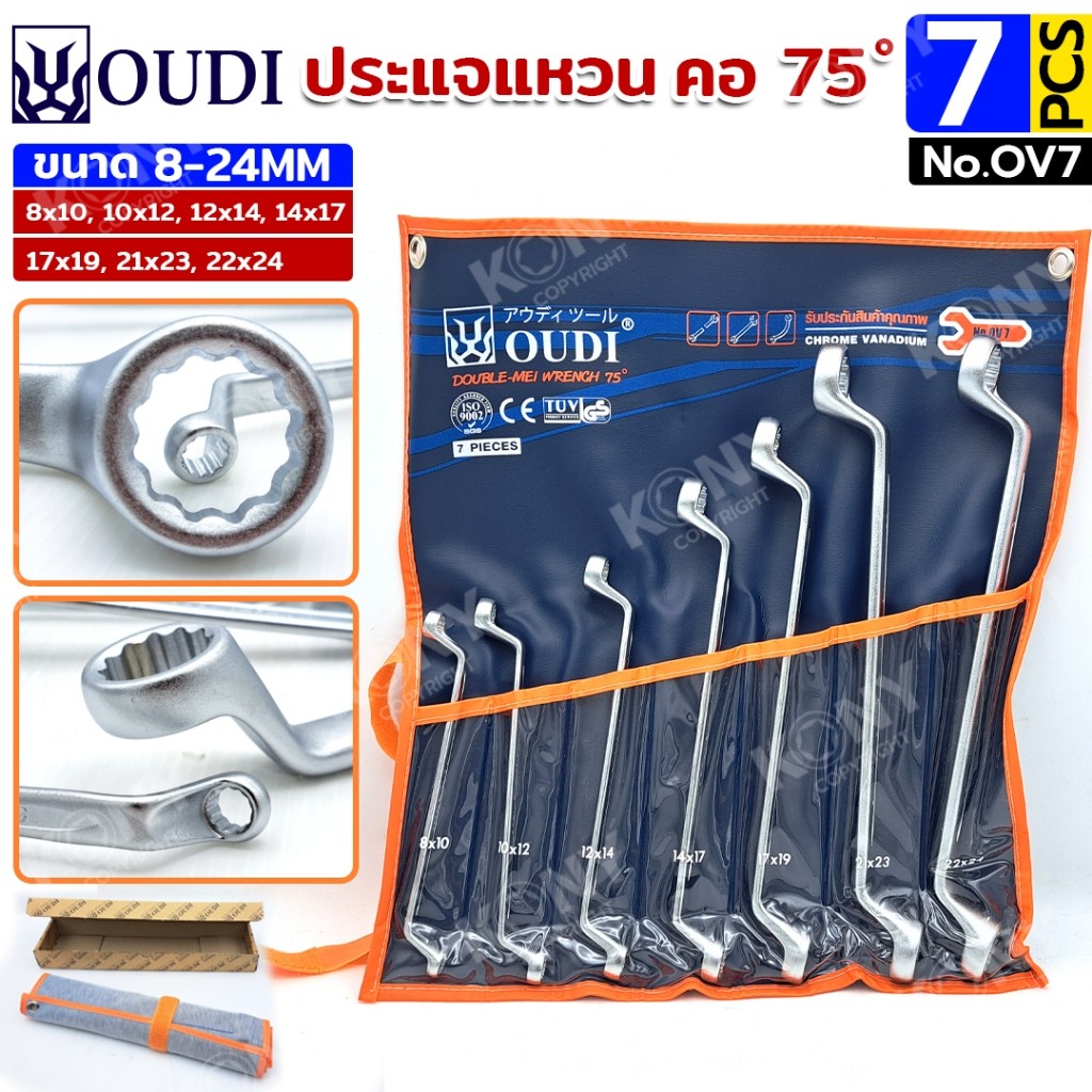 TT OUDI ประแจแหวน คอ 75 องศา ประแจแหวนคอลึก 7 ตัว/ชุด 8-24MM No.OV7 UOOLS TOOLS