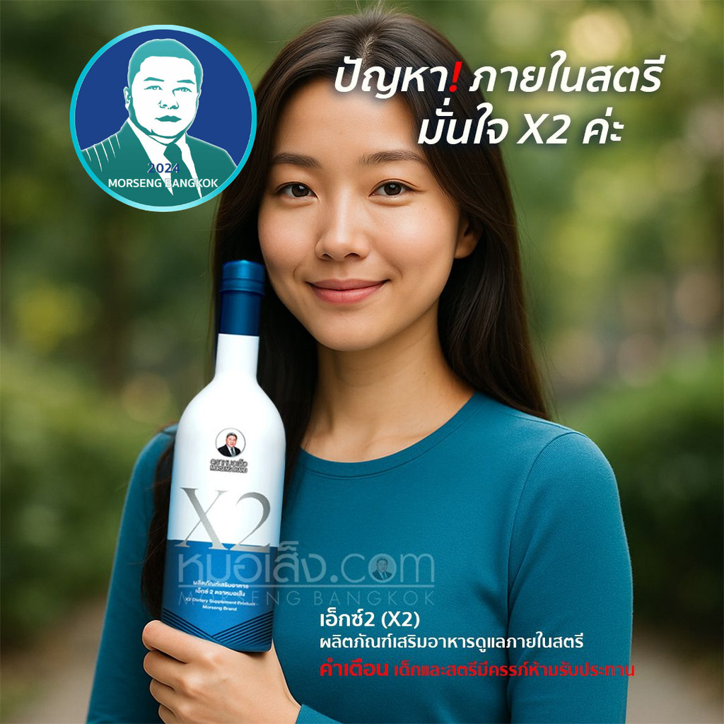 หมอเส็ง - X2 สำหรับสตรีประจำเดือนไม่ปกติ ปวดเสียว ปวดหน่วง เจ็บปีกมดลูก ตกขาว หนาวในอก