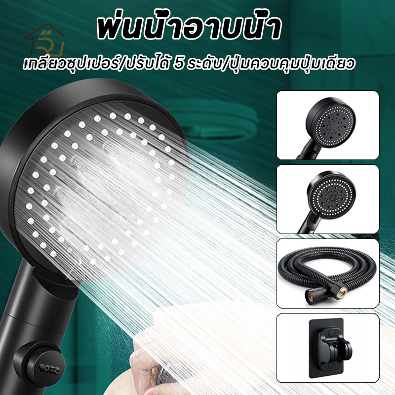 ฝักบัวอาบน้ำ แรงดันสูงปรับได้ ฝักบัวแรงสูง มีตัวกรอง 5 ระดับ ชุดฝักบัวอาบน้ำ