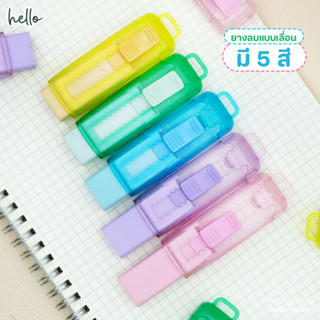 hello ยางลบเลื่อน สีใส มี5สี เหลือง ชมพู ฟ้า เขียว ม่วง สีน่…