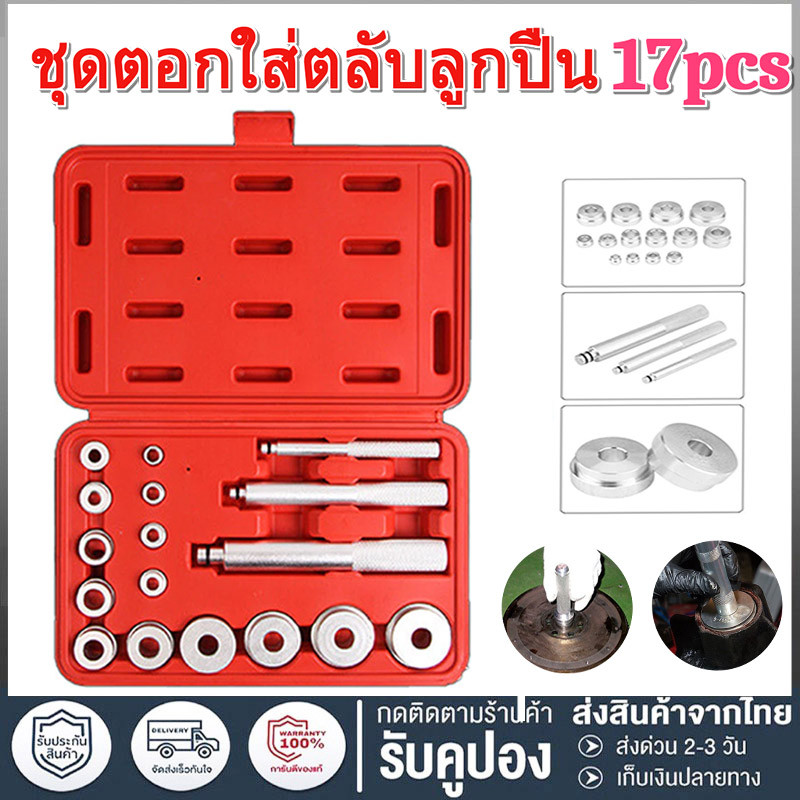 อุปกรณ์เครื่องมือแบริ่งอะลูมิเนียมขนาดเล็ก ชุดตอกใส่ตลับลูกปืน ALSO 17pcs
