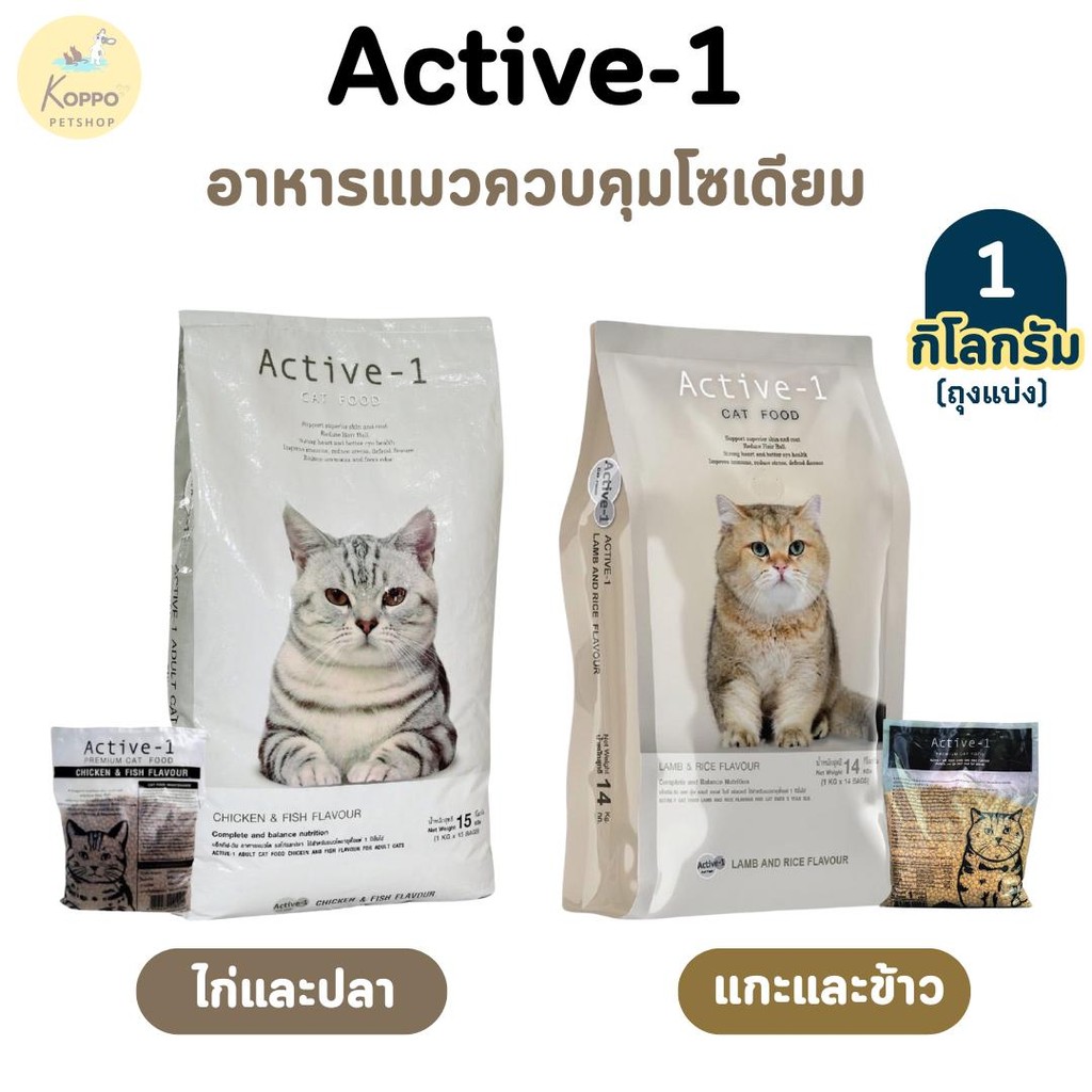 Active-1 อาหารเม็ดแมวเกรดพรีเมี่ยม ขนาด 1 kg มี 2 สูตร ไก่ปลา และ แกะและข้าว