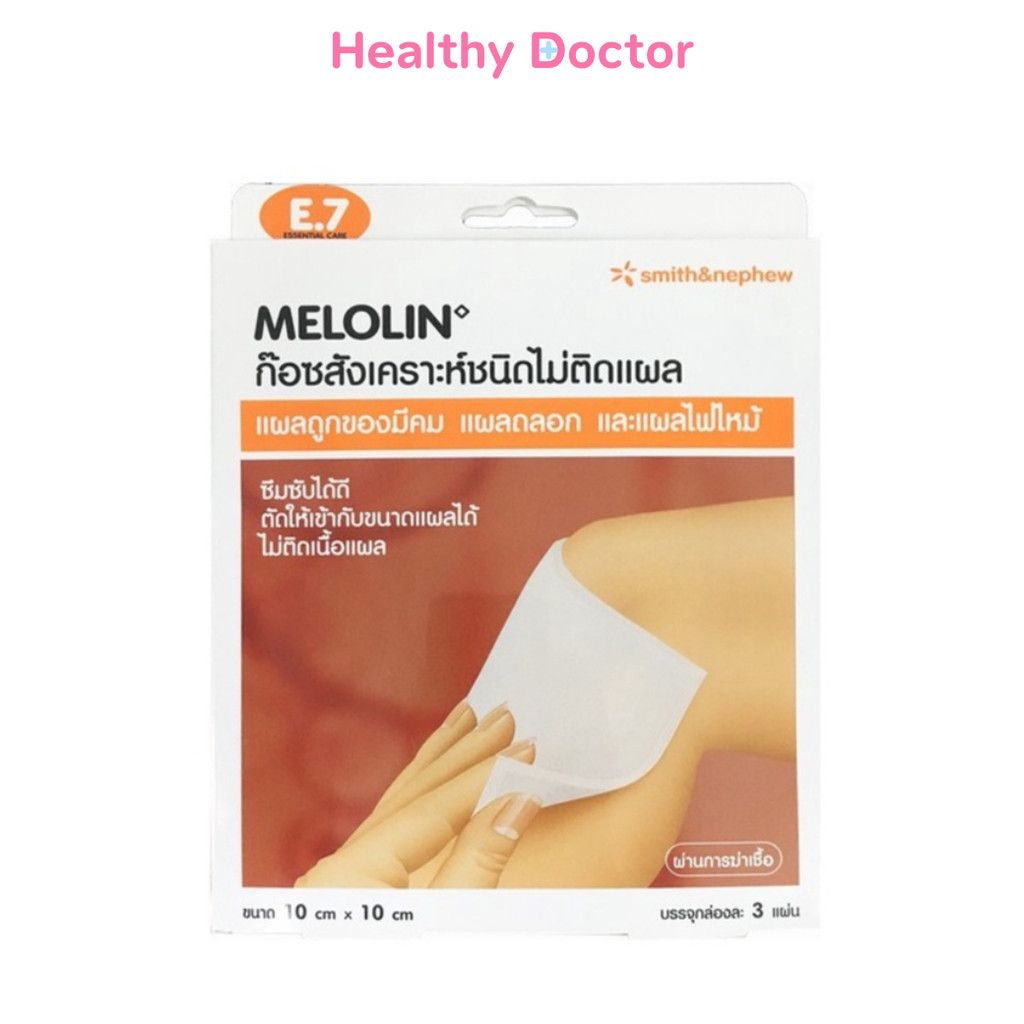 Melolin Smith & Nephew เมโลลิน ก๊อซ สังเคราะห์ ชนิดไม่ติดแผล ขนาด 10 cm x 10 cm จำนวน 1 กล่อง บรรจุ 