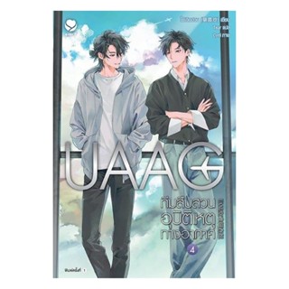 นายอินทร์ หนังสือ UAAG ทีมสืบสวนอุบัติเหตุทางอากาศ  เล่ม 4 (…