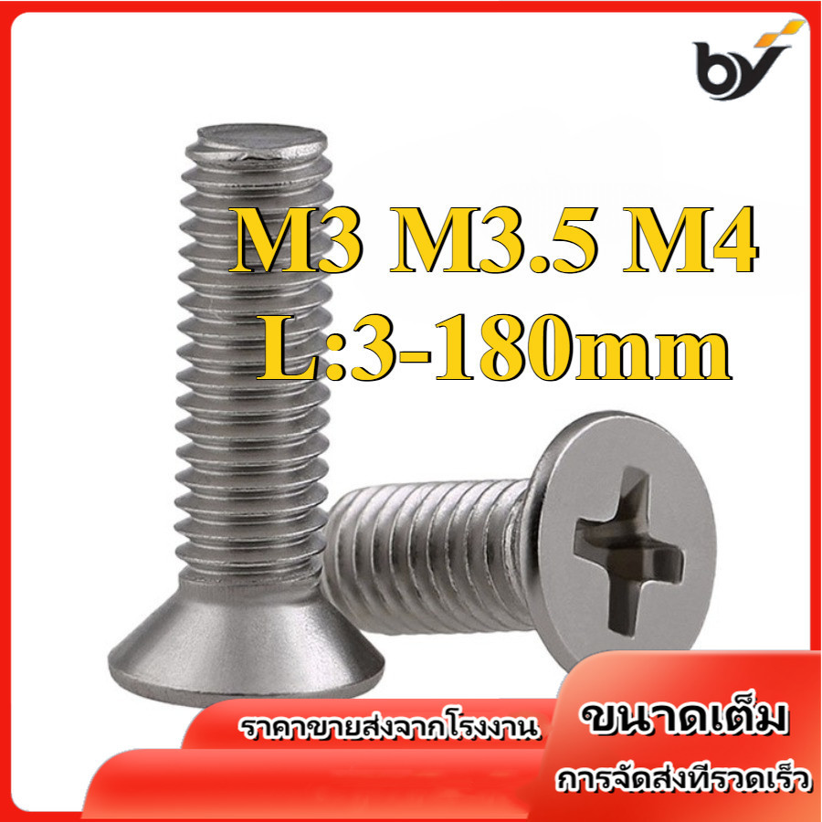 [FSBY] น็อต สกรู หัวเตเปอร์ แฉก F+ สแตนเลส 304 เกลียวมิล หยาบ / Flat Head Phillip Machine Screw SUS304 M3/M3.5/M4 (FSBY-RM-TH-1)
