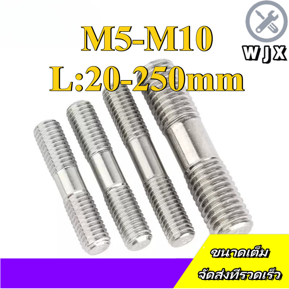 สตัด โบลท์ เกลียวไม่ตลอด สแตนเลส 304 เกลียวมิล 2 ข้าง / 2 Thread End Stud Bolt SUS304 M5/M6/M8/M10 * L20-250mm (WJX-RM-TH-1)