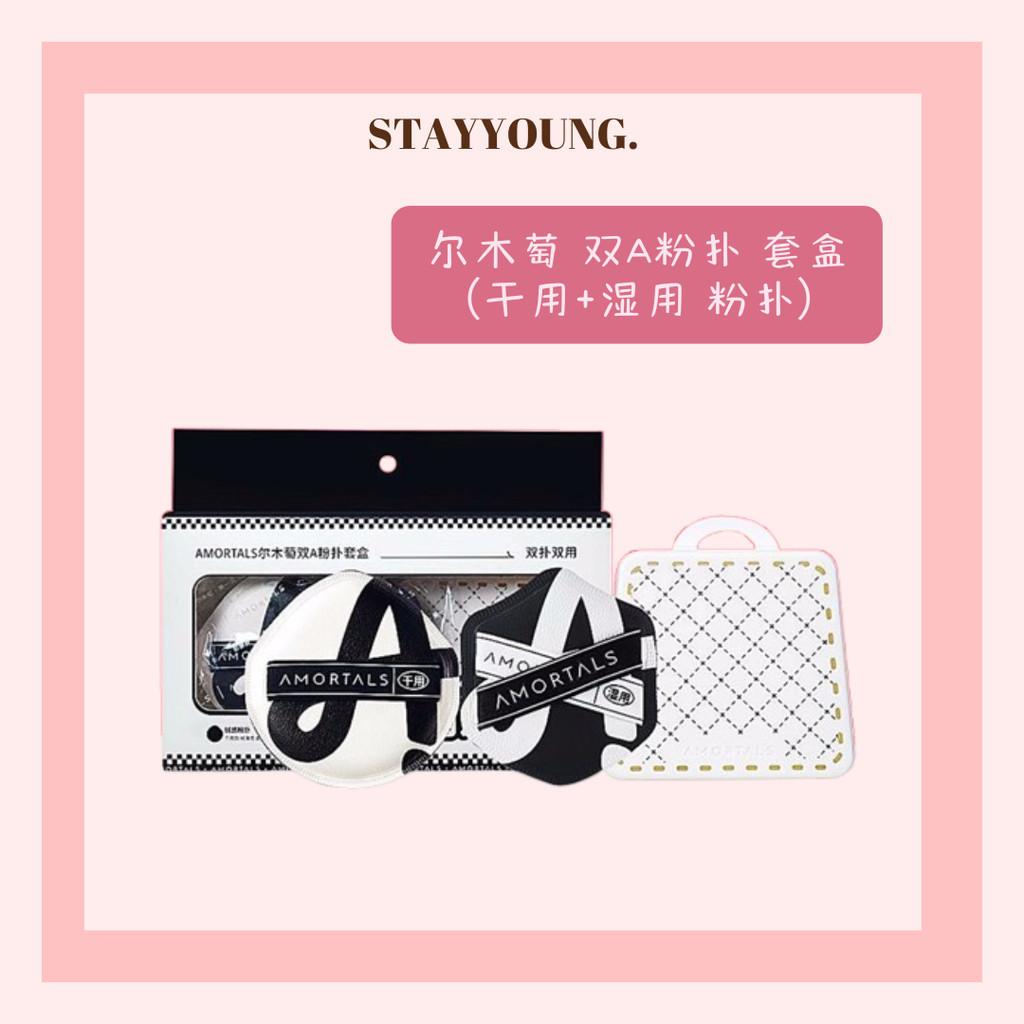 AMORTALS Set Puff Serbuk Berganda // AMORTALS Double A Powder Puff Set // 尔木双A粉套盒