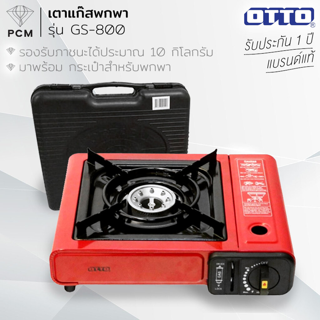 OTTO (PCM) เตาแก๊ส พกพา เตาแก๊สปิคนิค รุ่น GS-800 (แถมกระเป๋ามูลค่า 299 บาทฟรี)