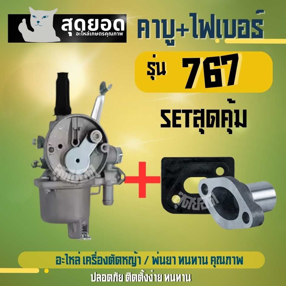 ( 2 ชิ้น / ชุด ) คาบู คาบูเรเตอร์ รุ่น 767 /328 ลูกลอย + ไฟเบอร์ รองคาร์บู ใช้กับเครื่องพ่นยา และเครื่องตัดหญ้า 328