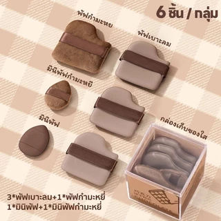 พัฟแป้ง พัฟช็อคโกแลต พัฟแต่งหน้าพิ้งกี้ 6 แพ็ก