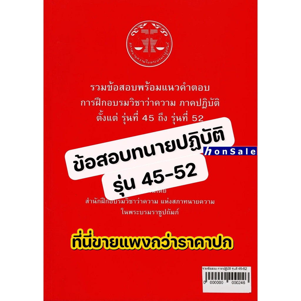 H รวมข้อสอบพร้อมแนวคำตอบ การฝึกอบรมวิชาว่าความ ภาคปฏิบัติ รุ่นที่ 45-52
