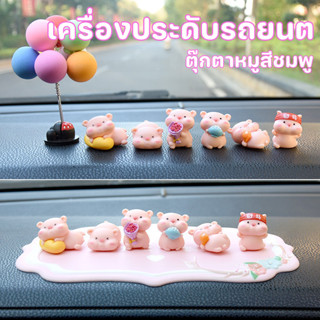COD เครื่องประดับรถยนต น่ารัก หมูสีชมพู สไตล์การ์ตูน หลากหลา…