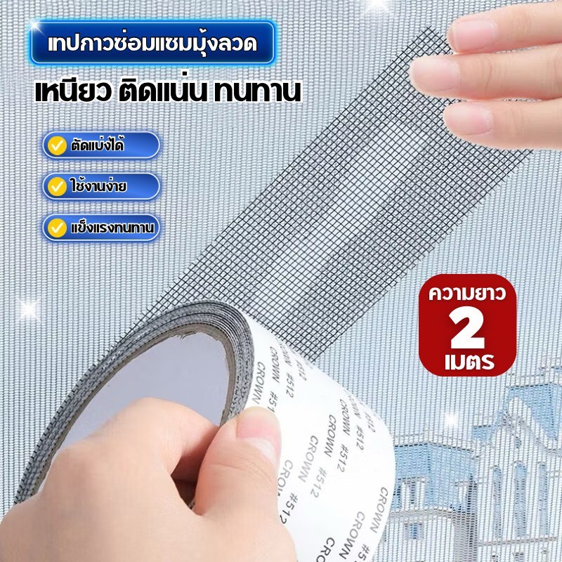 เทปกาวซ่อมมุ้งลวดกันยุง DIY ตัดแบ่งได้ ลอกแปะสะดวก ไม่ต้องใช้เครื่องมือ C358