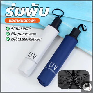 ร่มกันแดด ร่มกันฝน กันฝน กันแดด กันแสงUV 3 ตอน พับเก็บได้ ร่มพกพาสะดวกในการพกพา