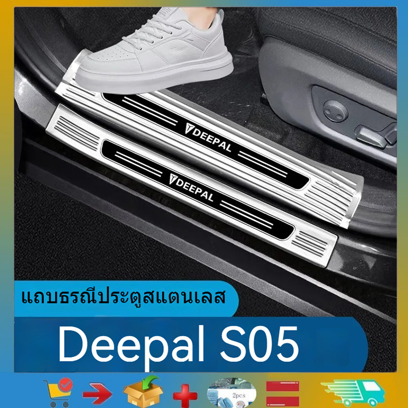 สําหรับ Deepal S05 สแตนเลสประตูธรณีประตูแถบยินดีต้อนรับ Pedal Protector รถเหยียบดัดแปลง Deepal S05 ย