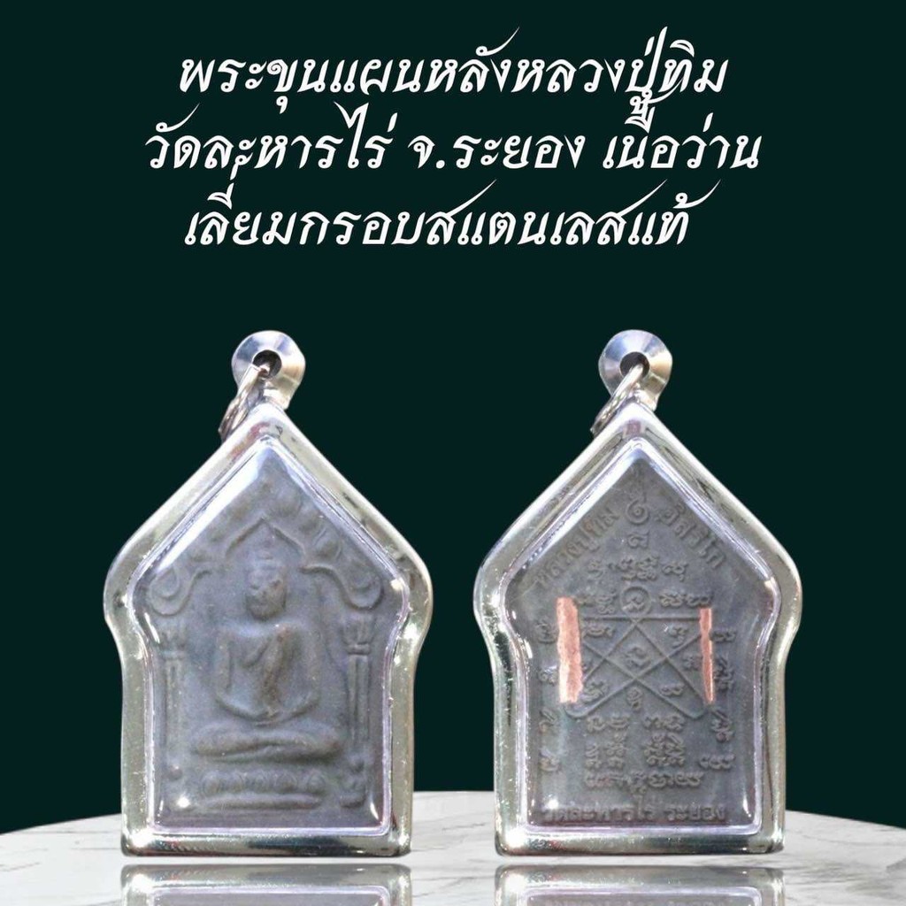 พระขุนแผนหลังหลวงปู่ทิม วัดละหารไร่ จ.ระยอง เนื้อว่าน เลี่ยมกรอบสแตนเลสแท้