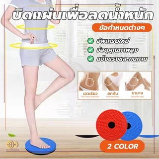 แผ่นบิดเอว แผ่นหมุนลดไขมัน โยคะเอวบิดแผ่น กระชับสัดส่วน ออกกำลังกาย ลดเอว ลดหน้าท้อง