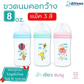 Attoon ขวดนมคอกว้าง 4 ออนซ์ 8 ออนซ์ พร้อมจุกนมไม่ดูดไม่ไหล TTTYU Baby Shop