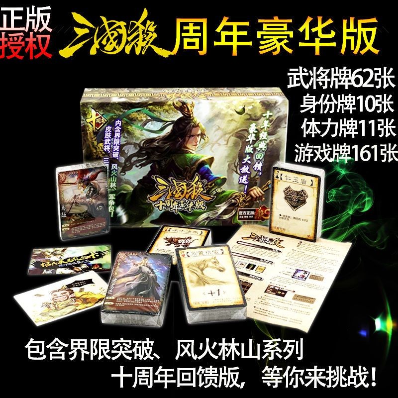 Three Kingdoms Kill 10th Anniversary Deluxe Board Game Card Standard Edition Fenglin Army Contest Bo