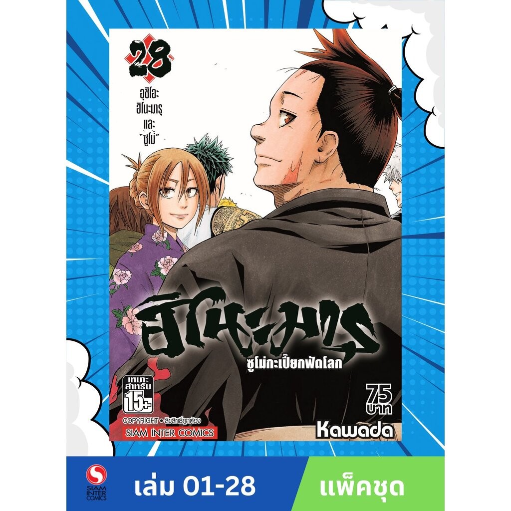 ฮิโนะมารุ ซูโม่กะเปี๊ยกฟัดโลก เล่ม 1-28 (จบ)(แพ็คชุด) ราคา ถูกที่สุด ดีลบีเคเค