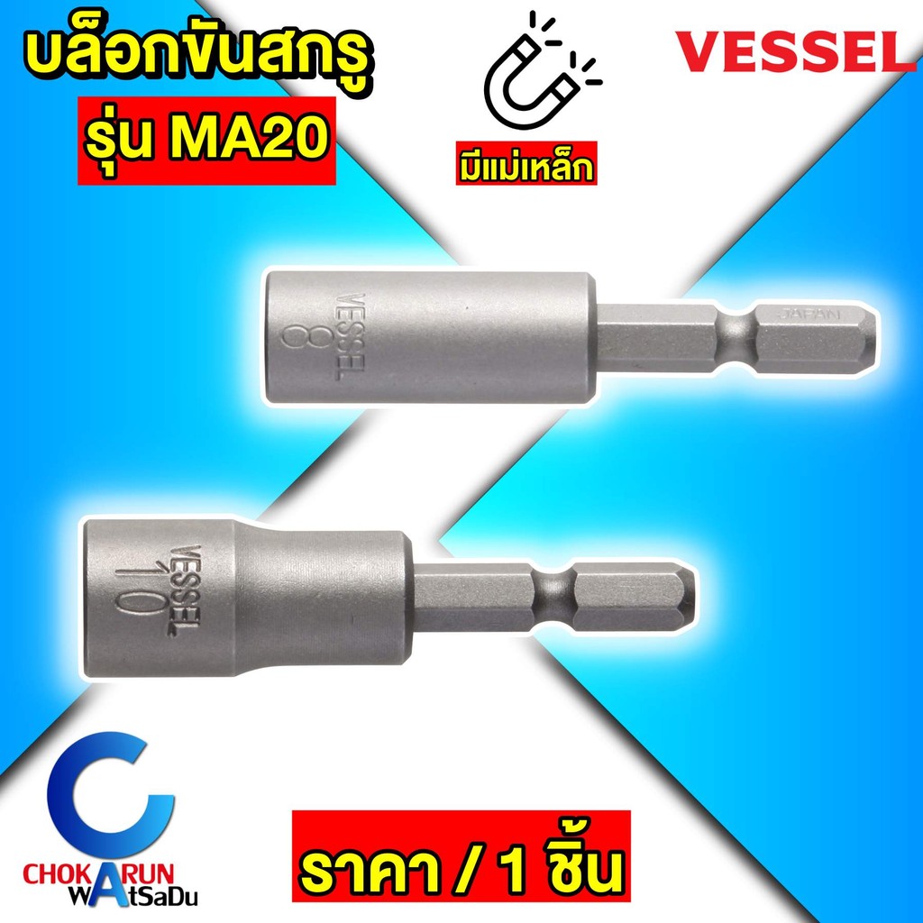 Vessel บล็อกขันสกรู แม่เหล็ก รุ่น MA20 เบอร์ 8 / 10 บ็อกซ์หกเหลี่ยม บ็อกหกเหลี่ยม ขันสกรู