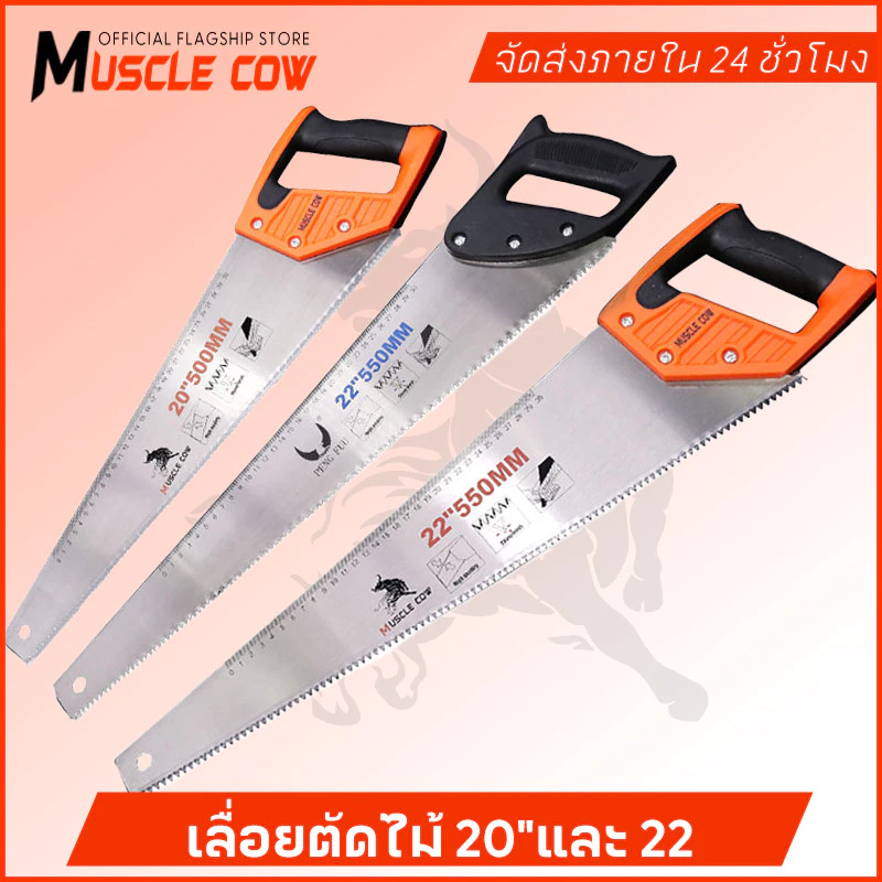 MUSCLE COW เลื่อยตัดไม้ มีสองขนาด 20" และ 22" เลื่อยมือ เลื่อยกิ่งไม้