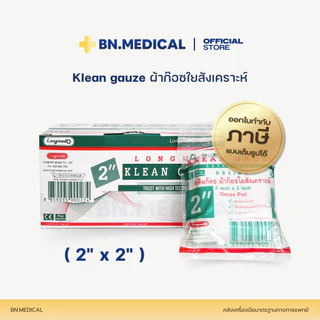 ผ้าก็อซปิดแผล (จำนวน 1 กล่อง) Longmed Klean Gauze ขนาด 2 3 และ 4 นิ้ว