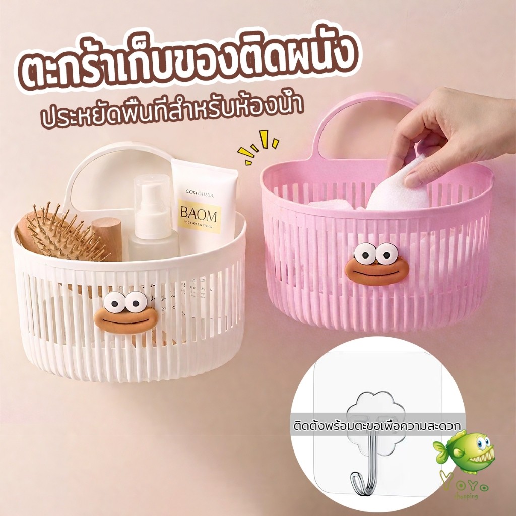 YOYO ตะกร้าแขวน ตะกร้าอเนกประสงค์ ติดผนัง เหมาะสําหรับห้องน้ํา 1ชิ้น Storage basket